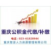 重庆本地地区较好的重庆社保代理公司，重庆社保办理