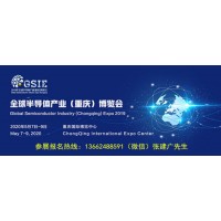 2020年全球半导体产业(重庆)博览会