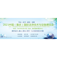 2021中国（重庆）国际洁净技术与设备展览会