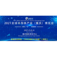 2021年全球半导体产业(重庆)博览会